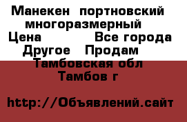 Манекен  портновский, многоразмерный. › Цена ­ 7 000 - Все города Другое » Продам   . Тамбовская обл.,Тамбов г.